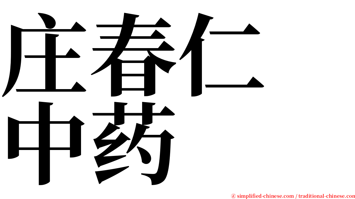 庄春仁　中药 serif font